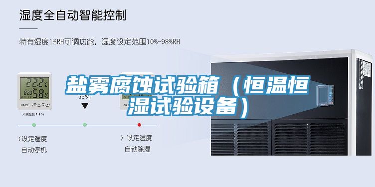 鹽霧腐蝕試驗(yàn)箱（恒溫恒濕試驗(yàn)設(shè)備）