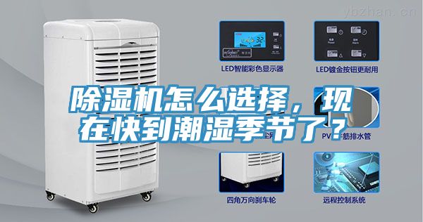 除濕機怎么選擇，現(xiàn)在快到潮濕季節(jié)了？
