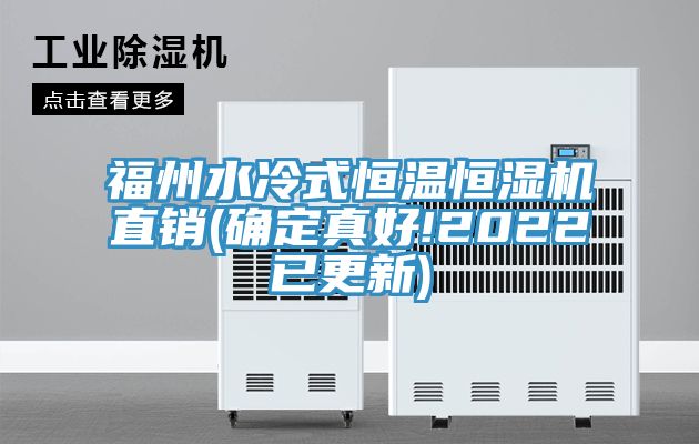 福州水冷式恒溫恒濕機(jī)直銷(確定真好!2022已更新)