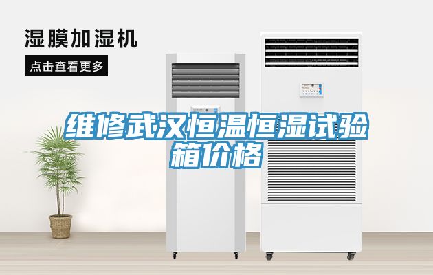 維修武漢恒溫恒濕試驗箱價格