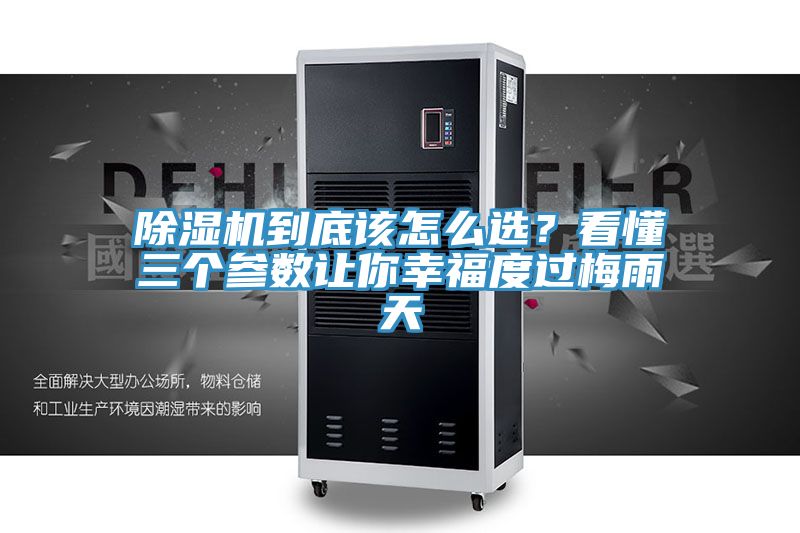 除濕機到底該怎么選？看懂三個參數(shù)讓你幸福度過梅雨天