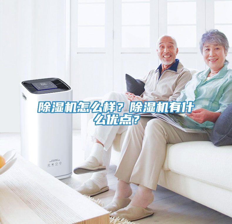 除濕機(jī)怎么樣？除濕機(jī)有什么優(yōu)點？