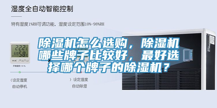 除濕機怎么選購，除濕機哪些牌子比較好，最好選擇哪個牌子的除濕機？