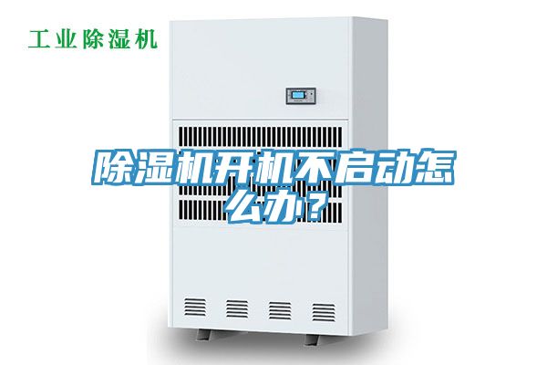 除濕機(jī)開機(jī)不啟動(dòng)怎么辦？