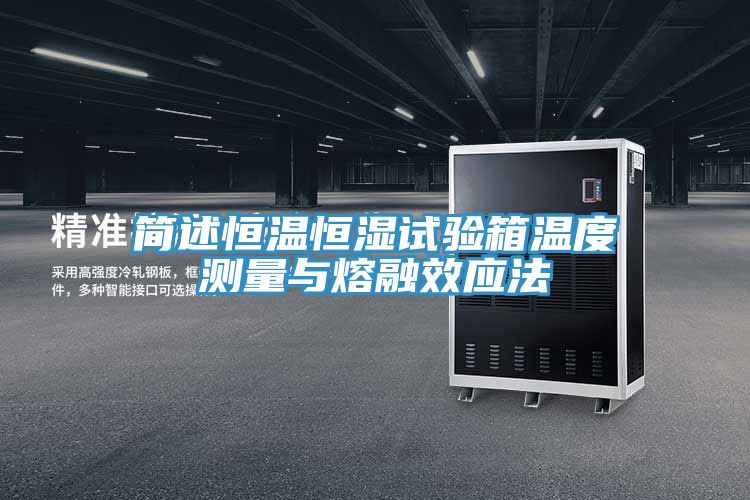 簡(jiǎn)述恒溫恒濕試驗(yàn)箱溫度測(cè)量與熔融效應(yīng)法