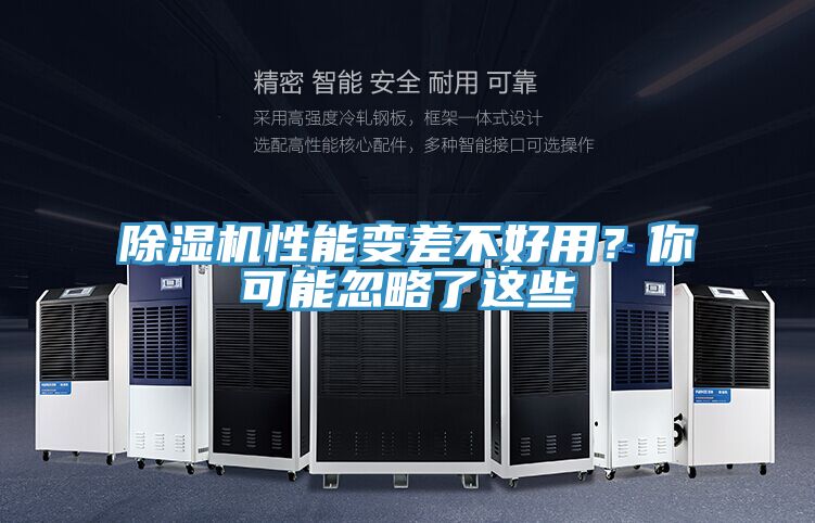 除濕機(jī)性能變差不好用？你可能忽略了這些