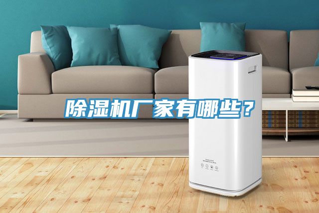 除濕機廠家有哪些？