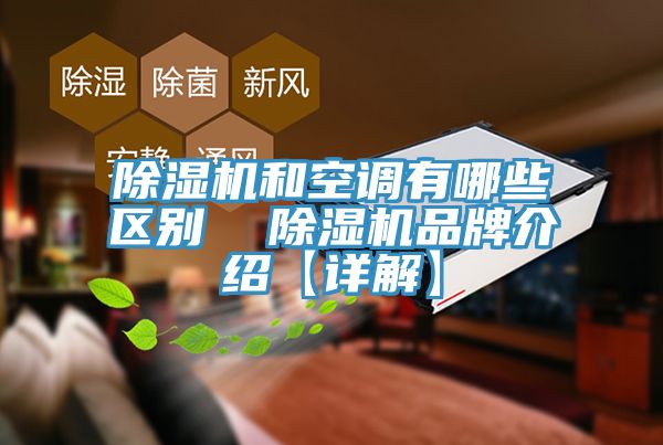 除濕機和空調(diào)有哪些區(qū)別  除濕機品牌介紹【詳解】