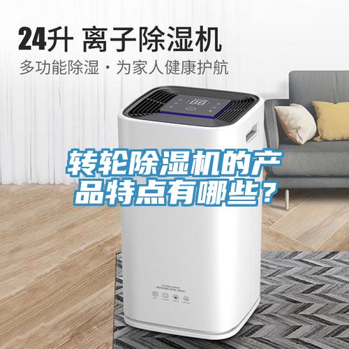 轉(zhuǎn)輪除濕機(jī)的產(chǎn)品特點(diǎn)有哪些？