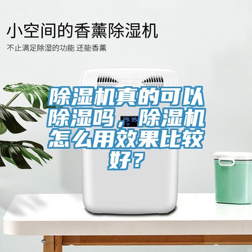 除濕機(jī)真的可以除濕嗎，除濕機(jī)怎么用效果比較好？