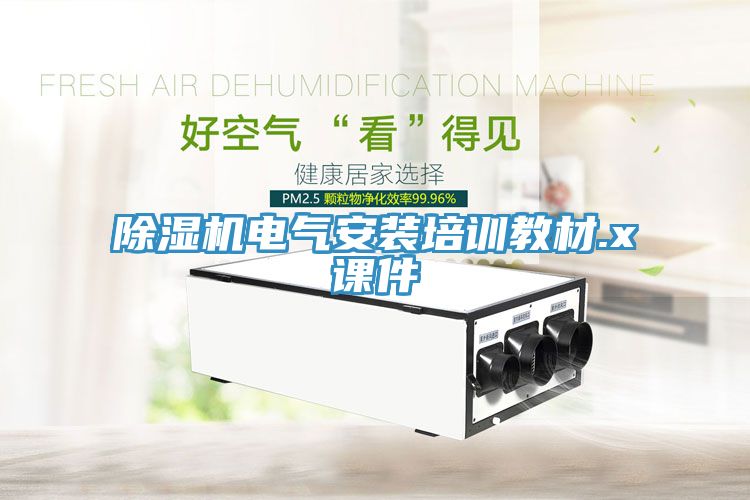 除濕機電氣安裝培訓(xùn)教材.x課件