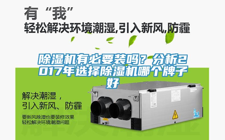除濕機(jī)有必要裝嗎？分析2017年選擇除濕機(jī)哪個牌子好