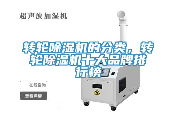 轉(zhuǎn)輪除濕機(jī)的分類，轉(zhuǎn)輪除濕機(jī)十大品牌排行榜