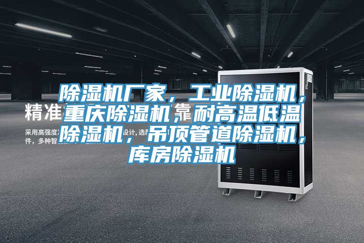 除濕機廠家，工業(yè)除濕機，重慶除濕機，耐高溫低溫除濕機，吊頂管道除濕機，庫房除濕機