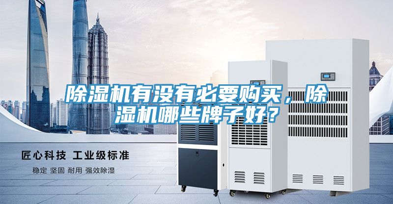 除濕機(jī)有沒有必要購買，除濕機(jī)哪些牌子好？