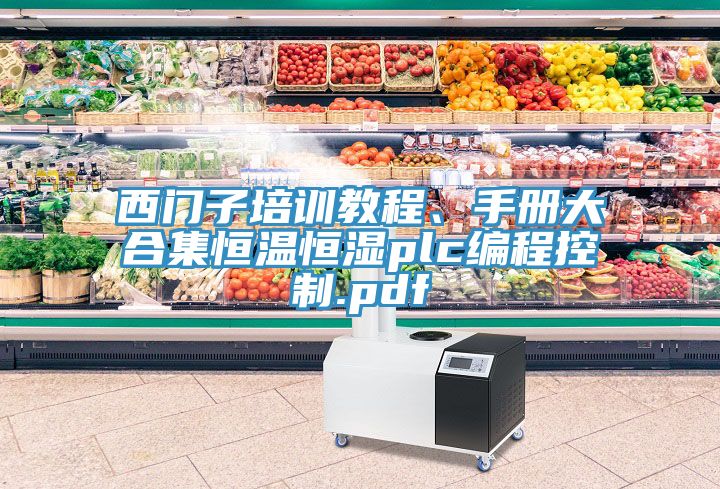 西門子培訓(xùn)教程、手冊大合集恒溫恒濕plc編程控制.pdf