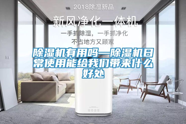 除濕機(jī)有用嗎—除濕機(jī)日常使用能給我們帶來什么好處