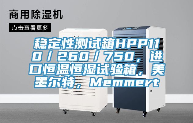 穩(wěn)定性測試箱HPP110／260／750，進(jìn)口恒溫恒濕試驗箱，美墨爾特，Memmert