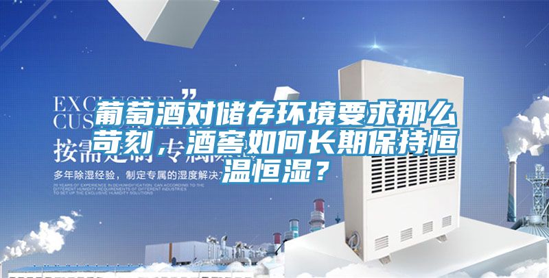 葡萄酒對儲存環(huán)境要求那么苛刻，酒窖如何長期保持恒溫恒濕？