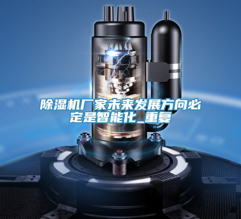 除濕機廠家未來發(fā)展方向必定是智能化_重復