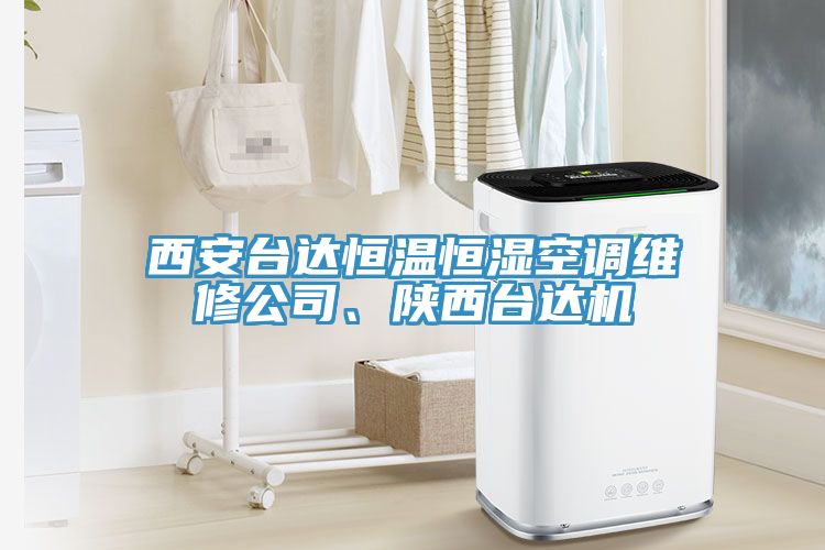 西安臺達(dá)恒溫恒濕空調(diào)維修公司、陜西臺達(dá)機(jī)