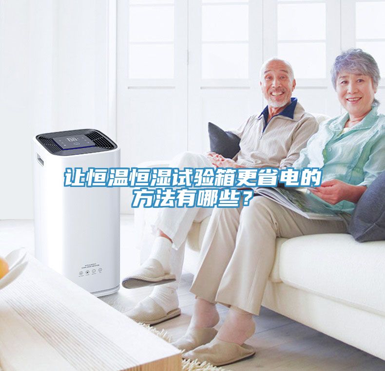 讓恒溫恒濕試驗(yàn)箱更省電的方法有哪些？