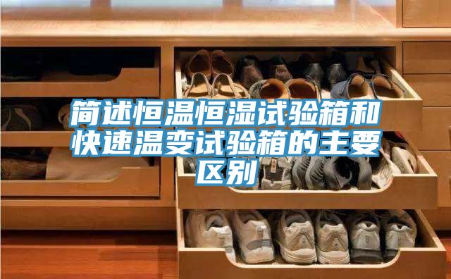 簡(jiǎn)述恒溫恒濕試驗(yàn)箱和快速溫變?cè)囼?yàn)箱的主要區(qū)別