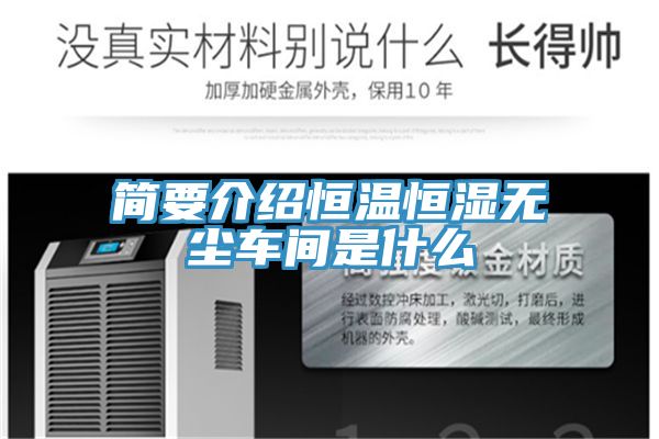 簡(jiǎn)要介紹恒溫恒濕無塵車間是什么