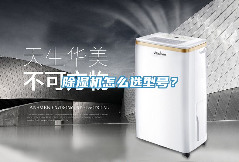 除濕機怎么選型號？