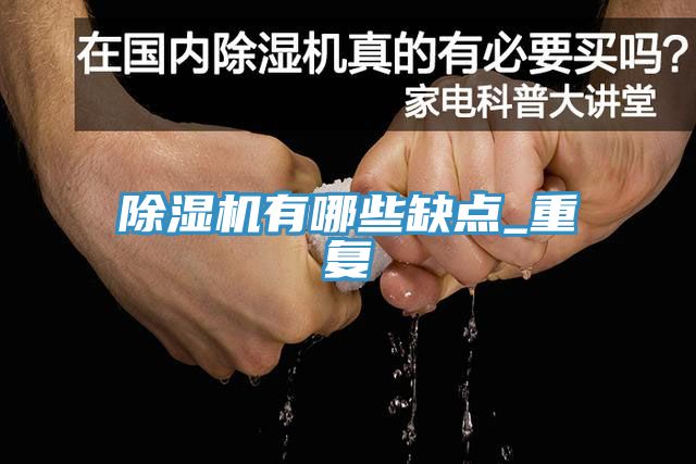 除濕機(jī)有哪些缺點_重復(fù)