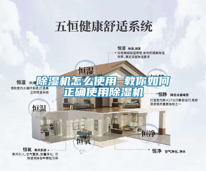 除濕機怎么使用 教你如何正確使用除濕機