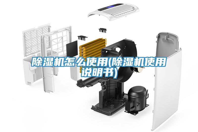 除濕機怎么使用(除濕機使用說明書)