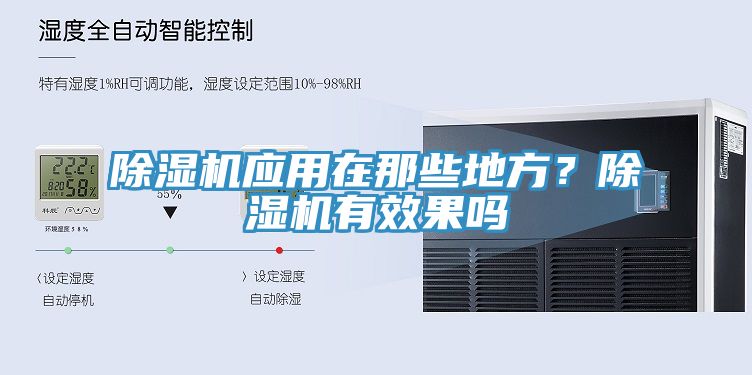 除濕機(jī)應(yīng)用在那些地方？除濕機(jī)有效果嗎