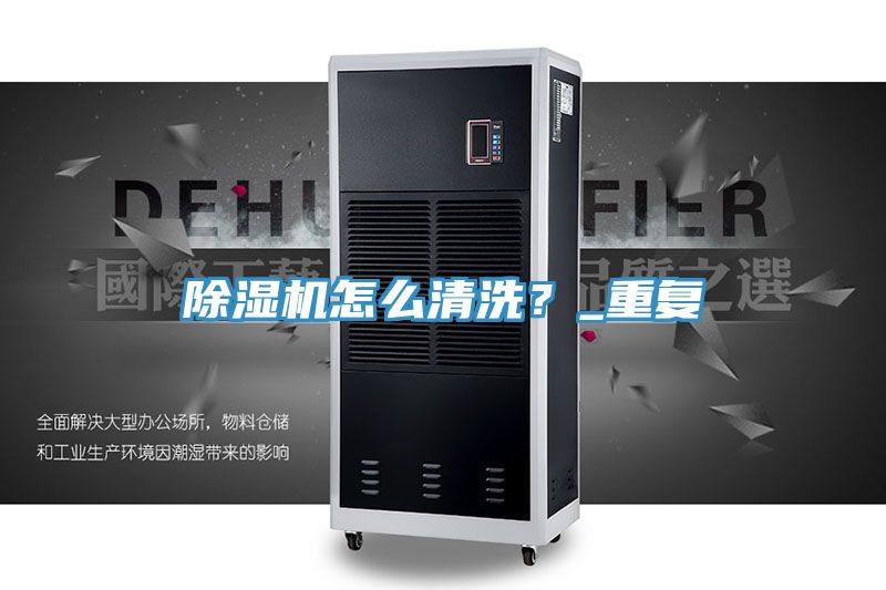除濕機(jī)怎么清洗？_重復(fù)