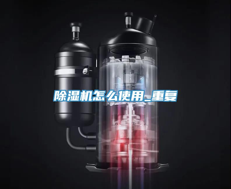除濕機怎么使用_重復(fù)