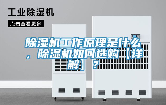 除濕機(jī)工作原理是什么，除濕機(jī)如何選購【詳解】？
