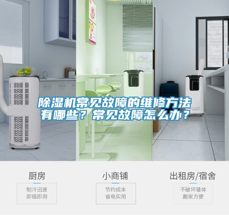除濕機(jī)常見故障的維修方法有哪些？常見故障怎么辦？