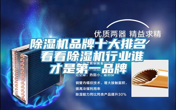 除濕機(jī)品牌十大排名 看看除濕機(jī)行業(yè)誰才是第一品牌