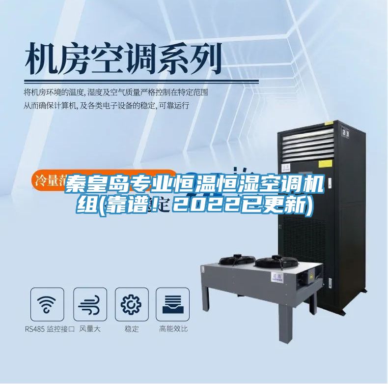 秦皇島專業(yè)恒溫恒濕空調(diào)機(jī)組(靠譜！2022已更新)