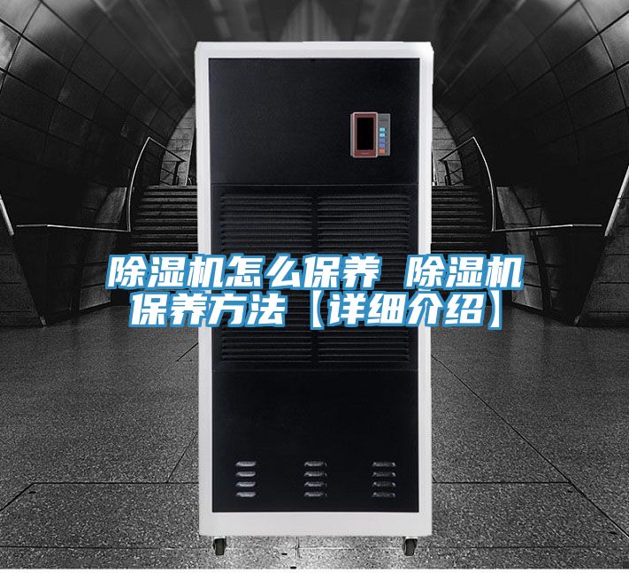 除濕機怎么保養(yǎng) 除濕機保養(yǎng)方法【詳細介紹】