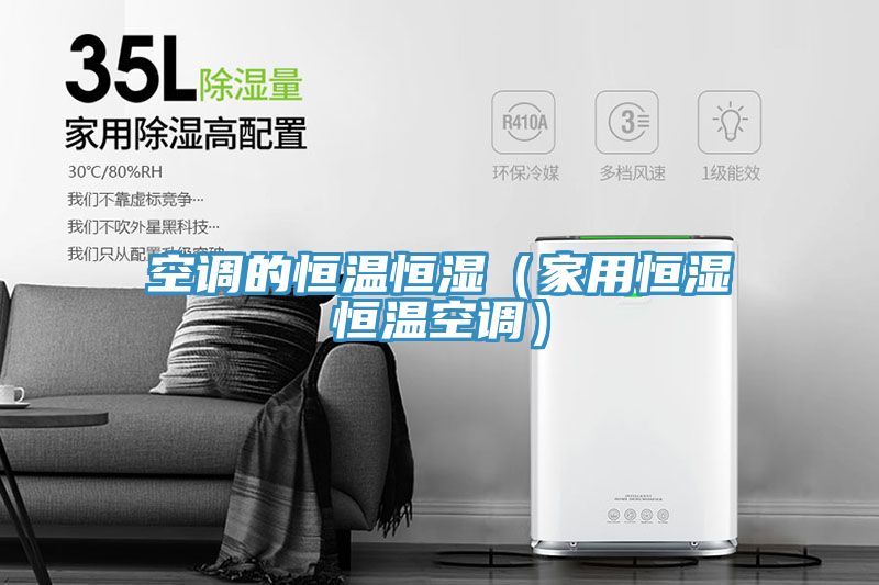 空調(diào)的恒溫恒濕（家用恒濕恒溫空調(diào)）