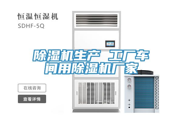 除濕機生產(chǎn) 工廠車間用除濕機廠家