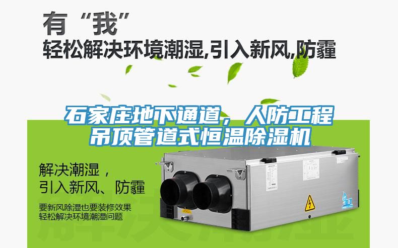 石家莊地下通道，人防工程吊頂管道式恒溫除濕機(jī)