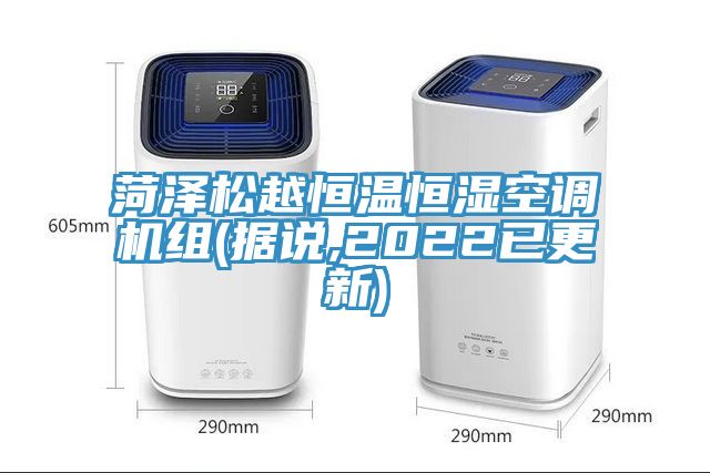 菏澤松越恒溫恒濕空調(diào)機組(據(jù)說,2022已更新)