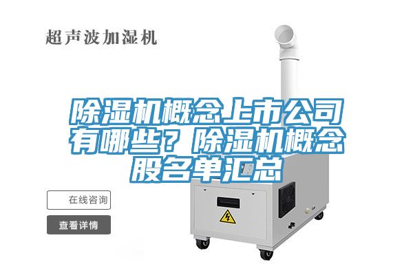 除濕機(jī)概念上市公司有哪些？除濕機(jī)概念股名單匯總