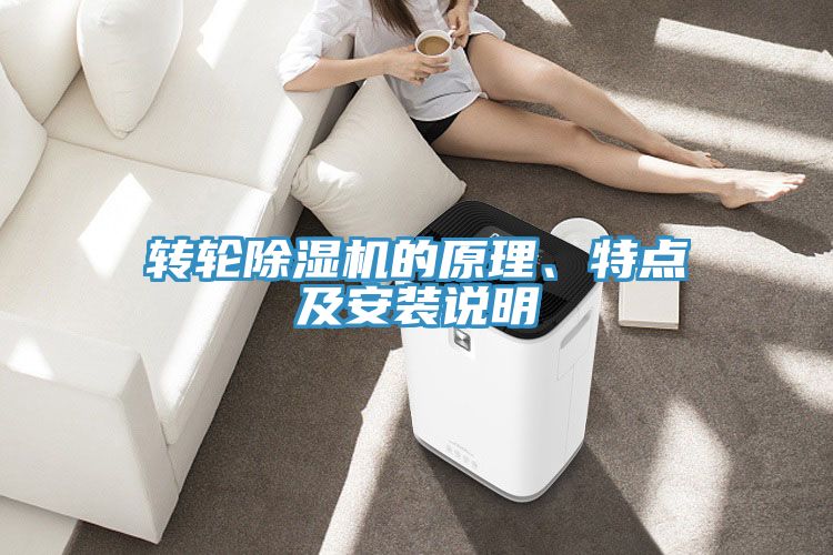 轉(zhuǎn)輪除濕機(jī)的原理、特點(diǎn)及安裝說明