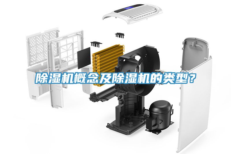 除濕機(jī)概念及除濕機(jī)的類(lèi)型？