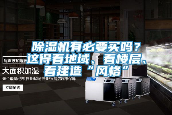 除濕機(jī)有必要買嗎？這得看地域、看樓層、看建造“風(fēng)格”