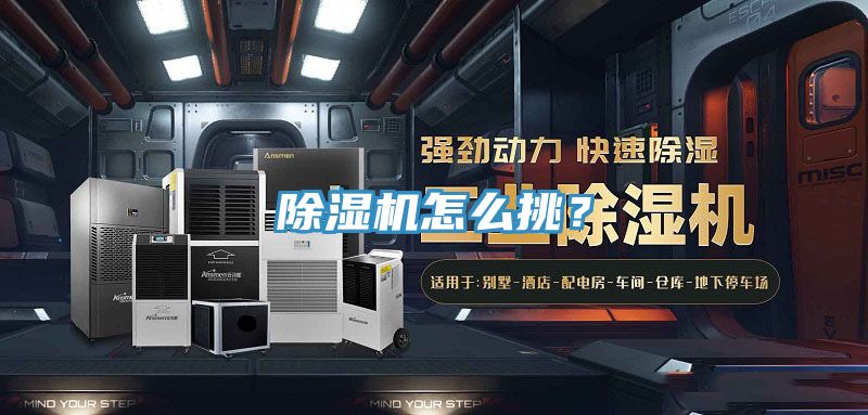 除濕機(jī)怎么挑？
