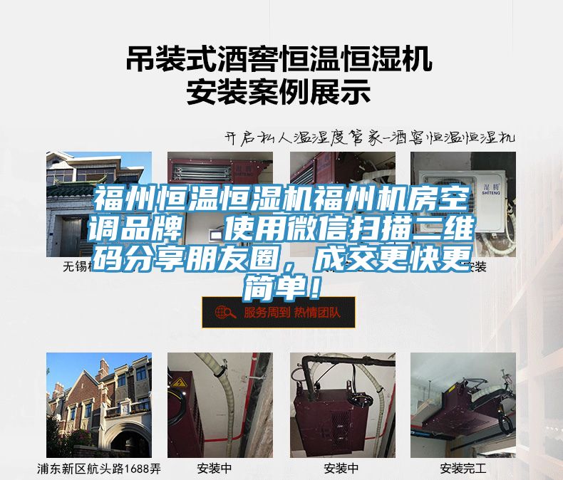 福州恒溫恒濕機(jī)福州機(jī)房空調(diào)品牌  使用微信掃描二維碼分享朋友圈，成交更快更簡單！